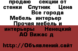  продаю  3 секции от стенки “ Спутник“ › Цена ­ 6 000 - Все города Мебель, интерьер » Прочая мебель и интерьеры   . Ненецкий АО,Вижас д.